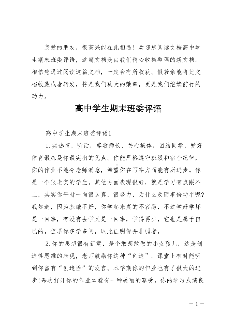 高中学生期末班委评语(DOC 15页).doc_第1页