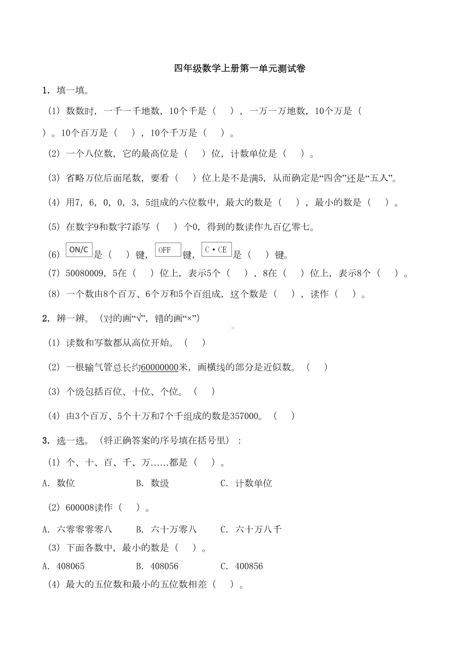 西师大版四年级数学上册第一单元测试卷(含答案)(DOC 5页).docx_第1页