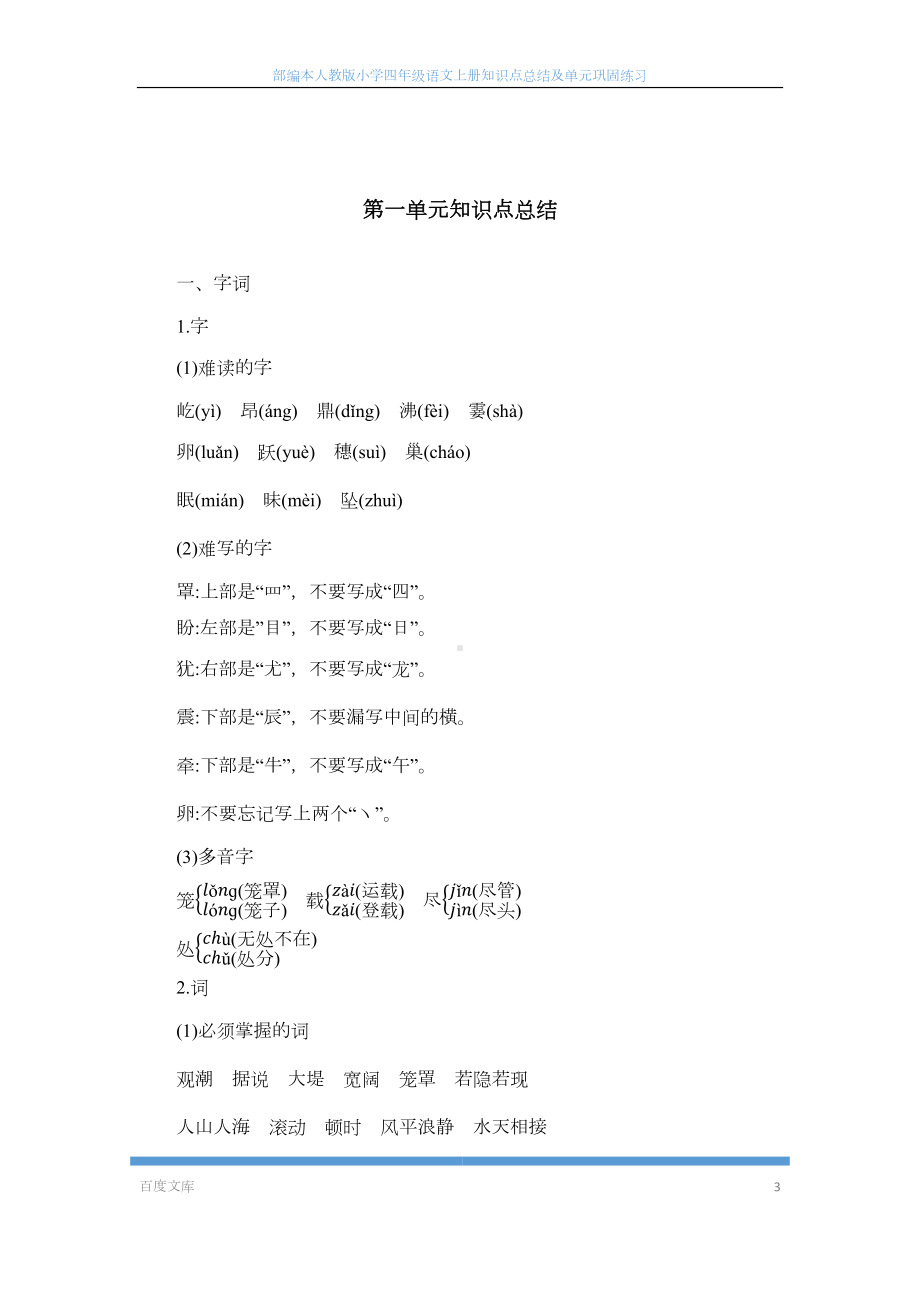 部编本人教版小学四年级语文上册知识点总结及单元巩固练习(DOC 63页).docx_第3页