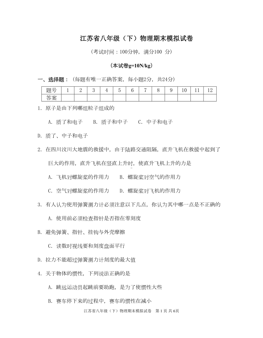 江苏省八年级(下)物理期末模拟试卷及答案[1](DOC 8页).doc_第1页