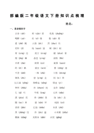 最新版部编版二年级下册语文期末总复习知识点梳理(DOC 18页).docx