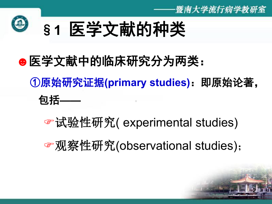 如何阅读与评价医学研究文献课件.ppt_第2页