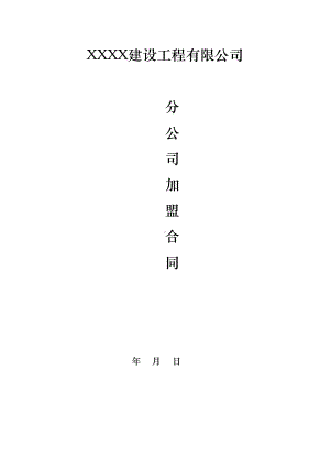 建设工程有限公司加盟合同(分公司加盟)(DOC 13页).doc