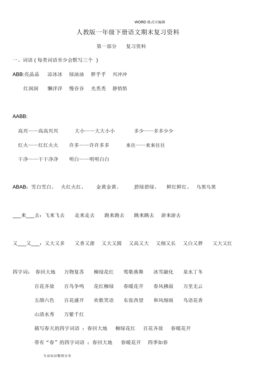 部编版一年级语文(下册)期末复习资料最(全)(DOC 20页).docx_第1页