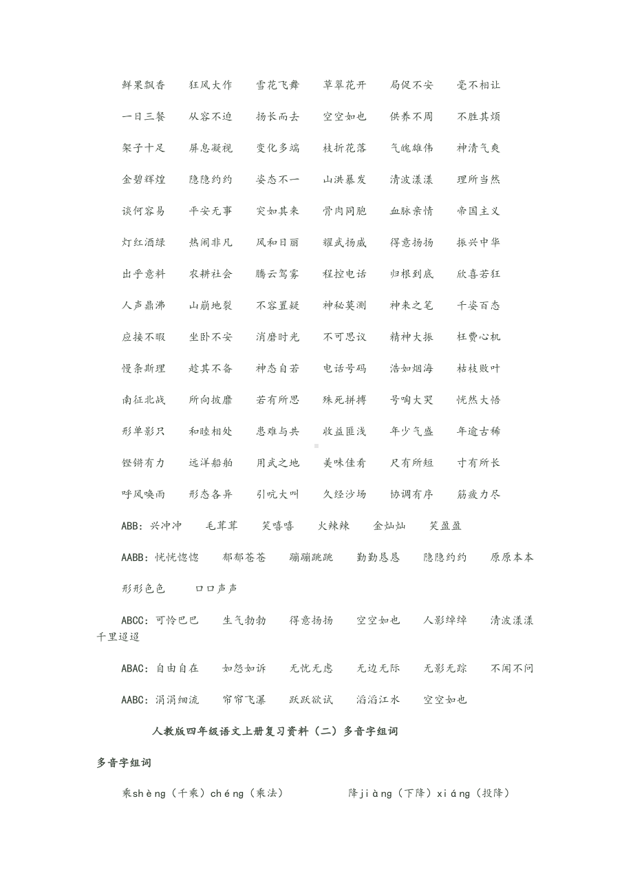 部编版四年级语文上册复习资料(一)生字词(DOC 12页).doc_第2页