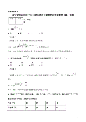 辽宁省大连市高二下学期期末考试数学(理)试题(DOC 15页).doc