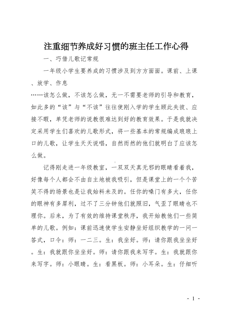 注重细节养成好习惯的班主任工作心得(DOC 13页).doc_第1页