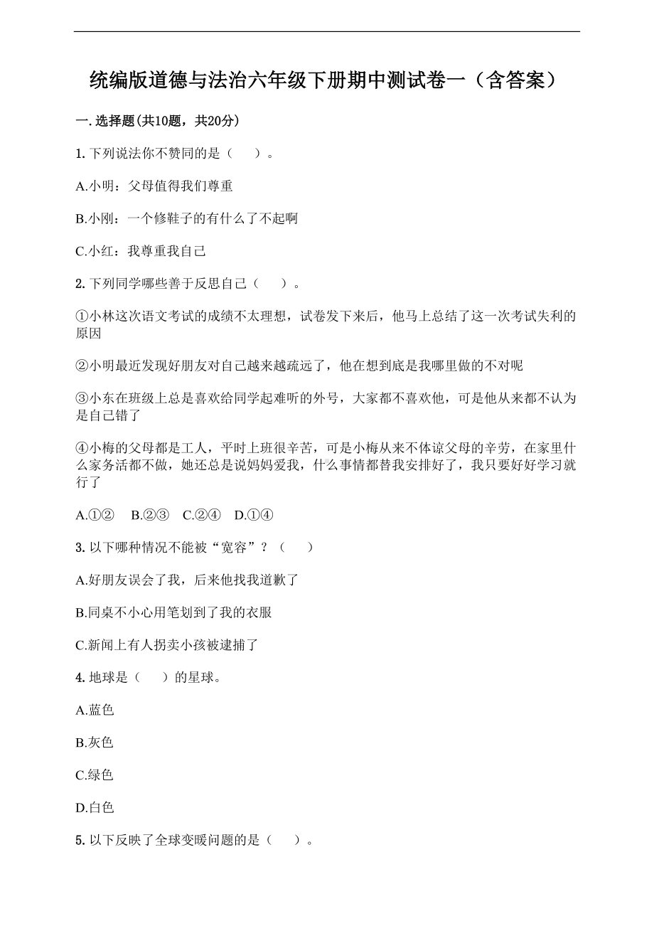 新部编版六年级下册道德与法治期中测试卷(附答案)(DOC 7页).doc_第1页