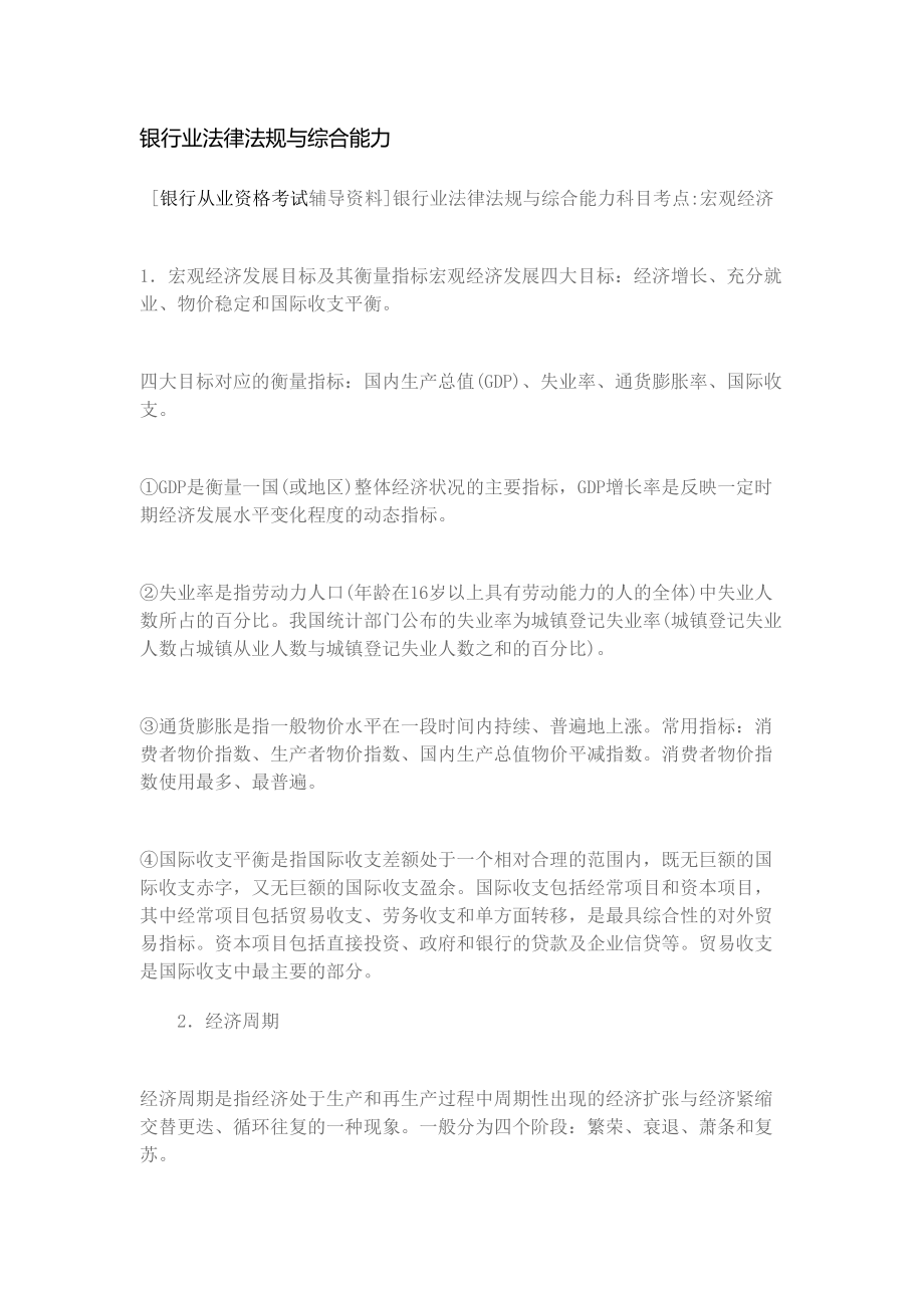 银行业法律法规与综合能力知识点(DOC 63页).docx_第1页