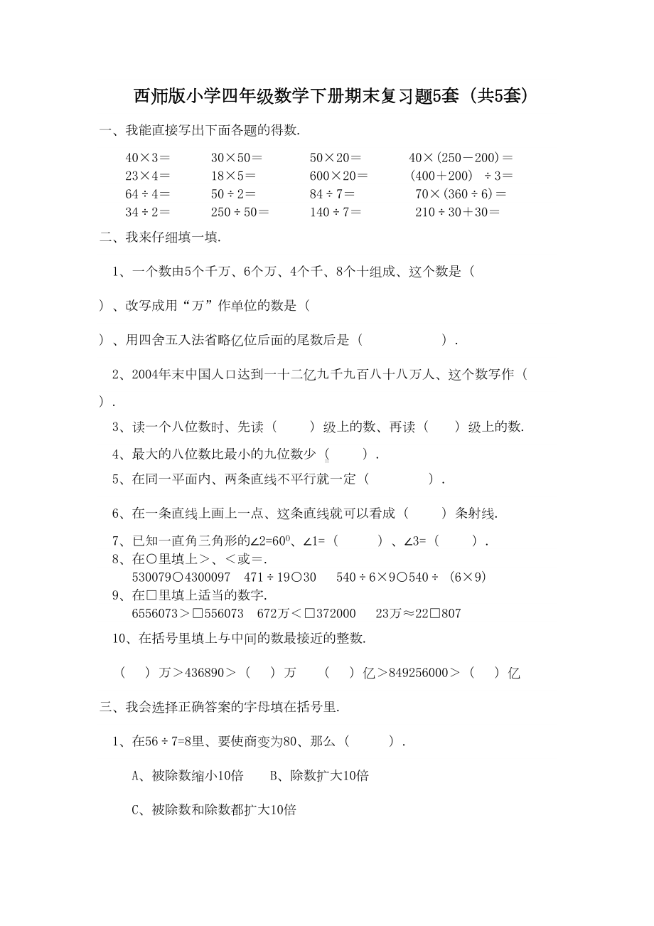 西师版小学四年级数学下册期末复习题5套(DOC 17页).doc_第1页