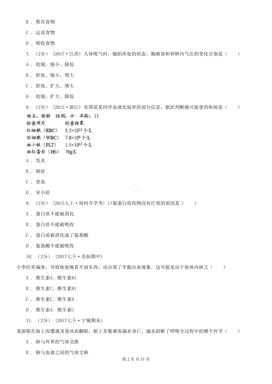 河南省郑州市七年级下学期期中生物试卷(DOC 11页).doc_第2页