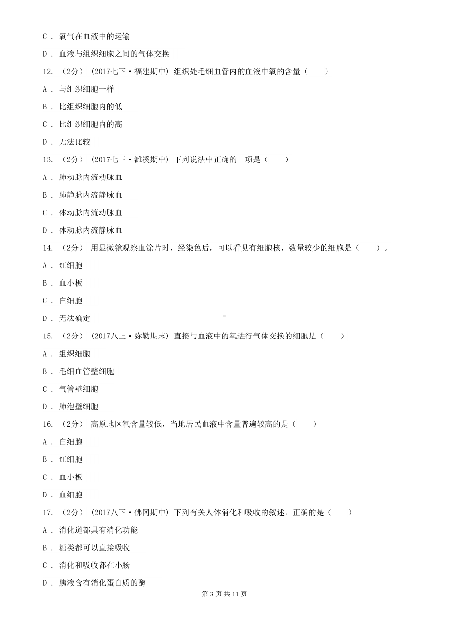 河南省郑州市七年级下学期期中生物试卷(DOC 11页).doc_第3页