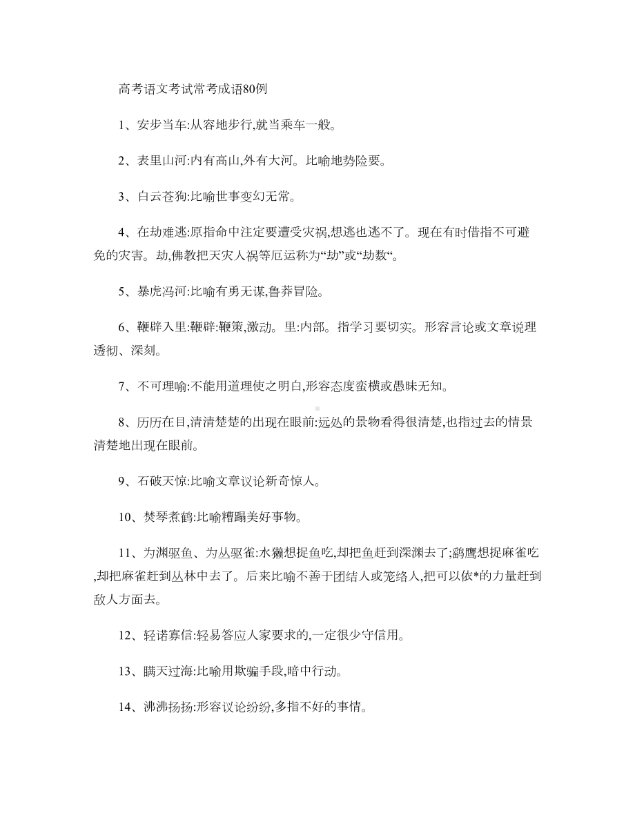 高考语文考试常考成语80例汇总(DOC 5页).doc_第1页