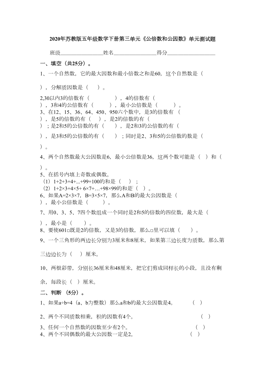 苏教版小学数学五年级下册第三单元《公倍数和公因数》单元测试题(含答案)(DOC 4页).docx_第1页