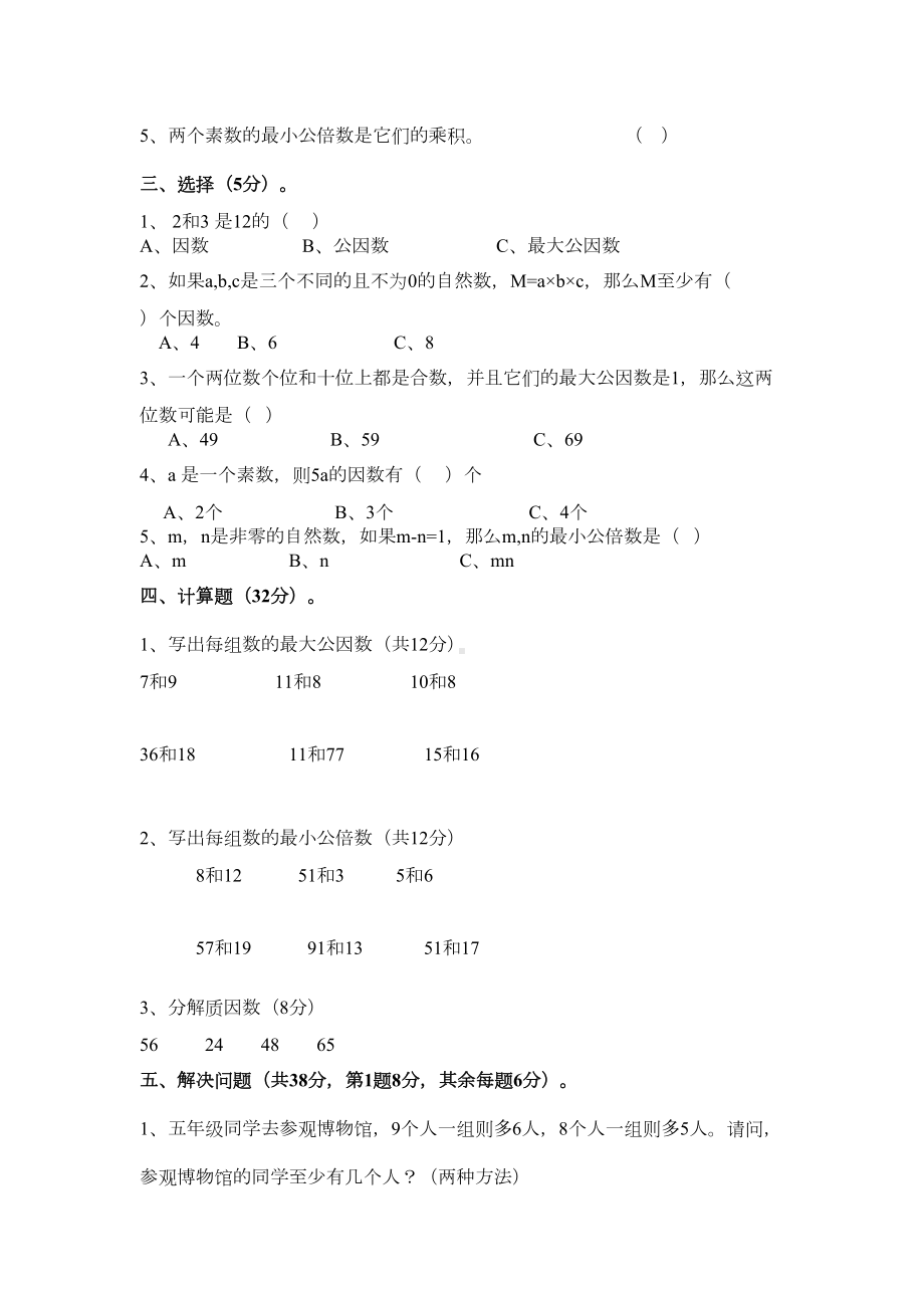 苏教版小学数学五年级下册第三单元《公倍数和公因数》单元测试题(含答案)(DOC 4页).docx_第2页