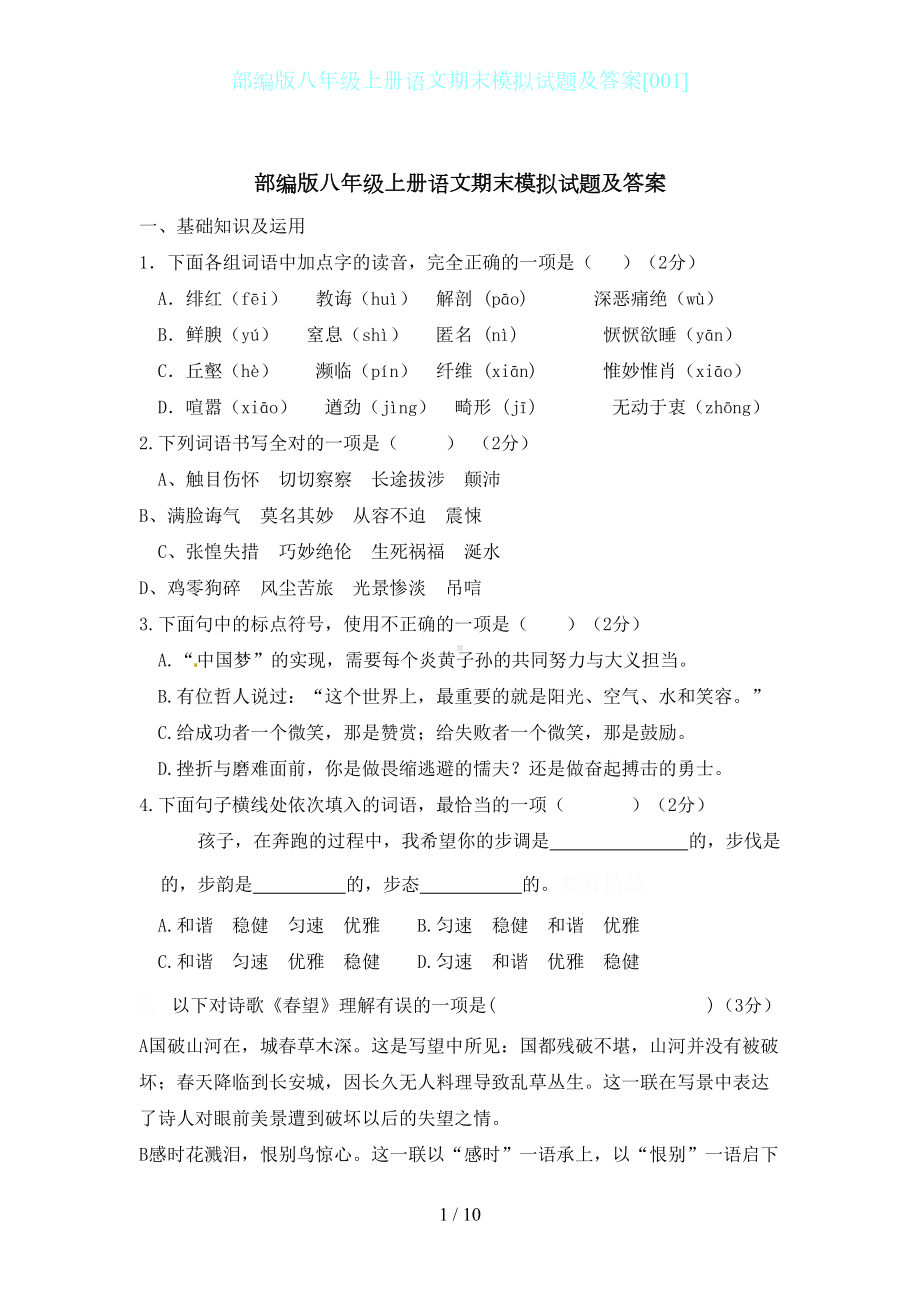 部编版八年级上册语文期末模拟试题及答案[001](DOC 10页).docx_第1页