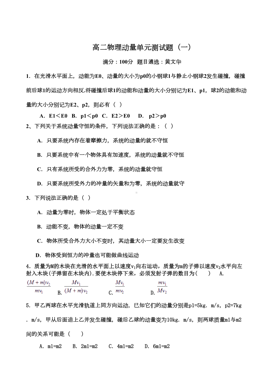 高二物理动量单元测试题(共2套)DOC(DOC 9页).doc_第1页