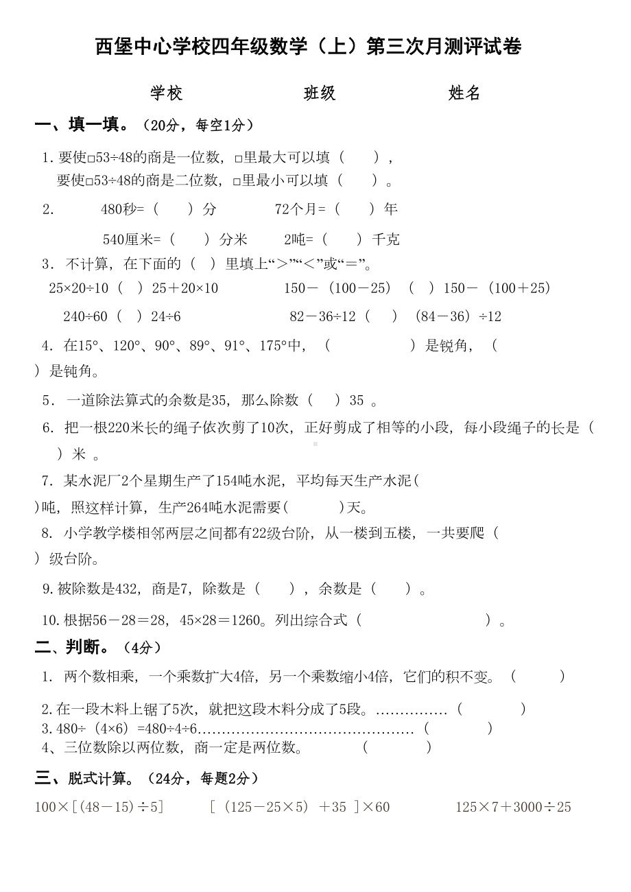 苏教版四年级上数学第三次月考试卷(DOC 4页).doc_第1页