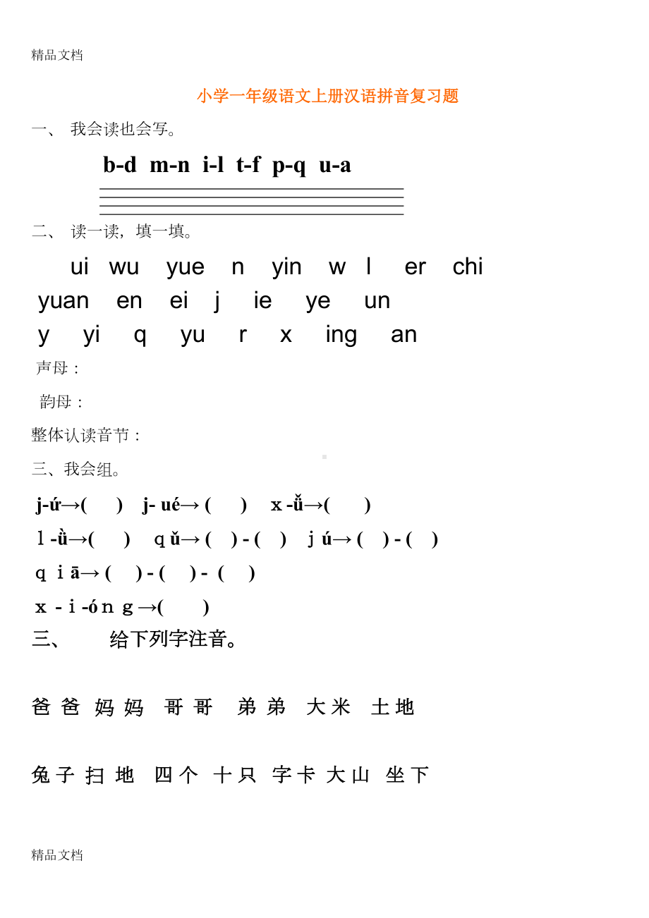 最新学前班拼音试卷(DOC 7页).doc_第1页