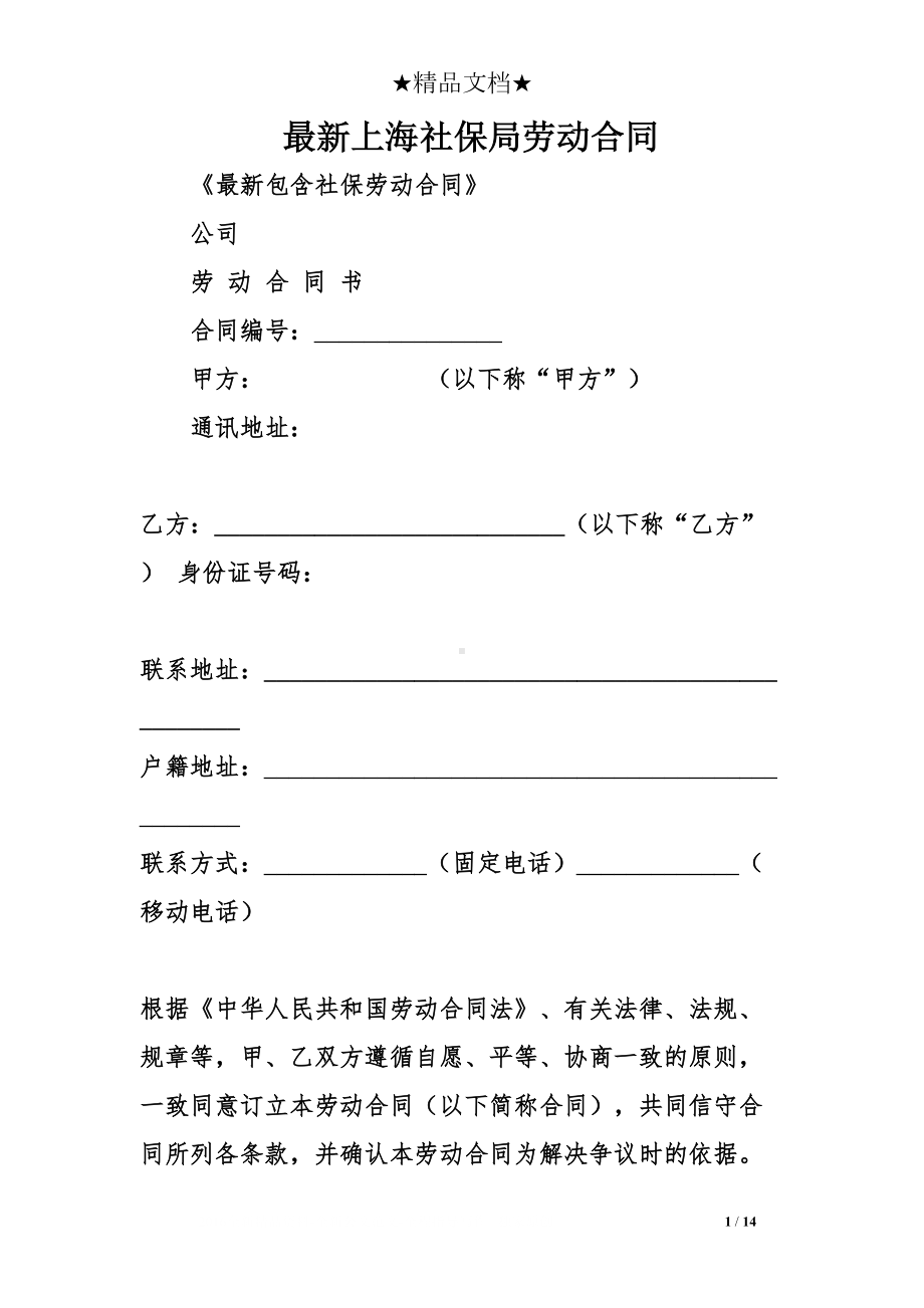 最新上海社保局劳动合同(DOC 14页).doc_第1页