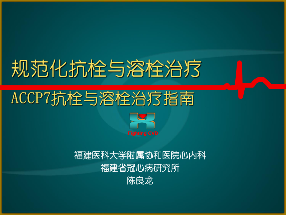 抗栓与溶栓治疗指南课件.ppt_第1页