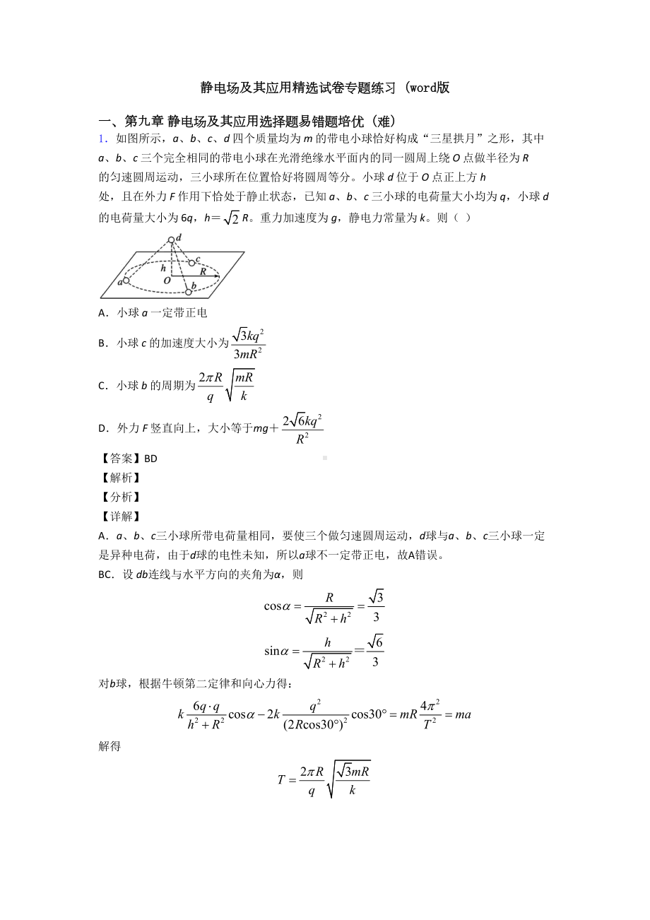 静电场及其应用试卷专题练习(word版(DOC 23页).doc_第1页