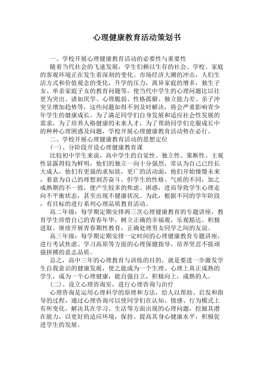 心理健康教育活动策划书(DOC 5页).docx_第1页