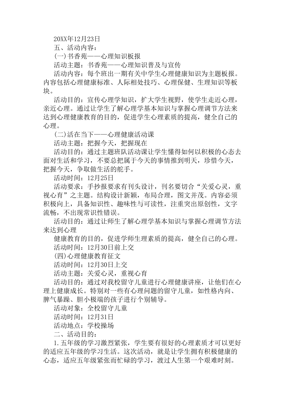 心理健康教育活动策划书(DOC 5页).docx_第3页