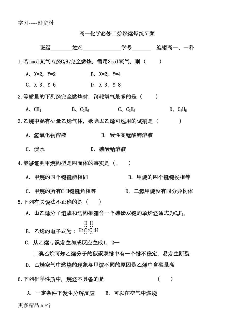 高一化学必修二烷烃烯烃练习题汇编(DOC 7页).doc_第1页