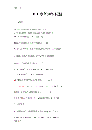 最新ICU考试试题及答案(DOC 9页).doc