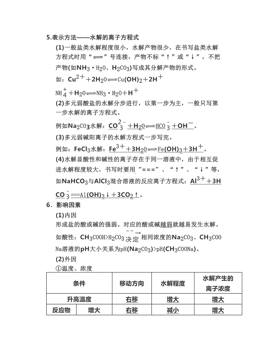 高中化学盐类水解和沉淀溶解平衡知识点归纳总结(DOC 6页).doc_第2页