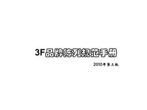 女鞋品牌陈列规范手册-课件.ppt