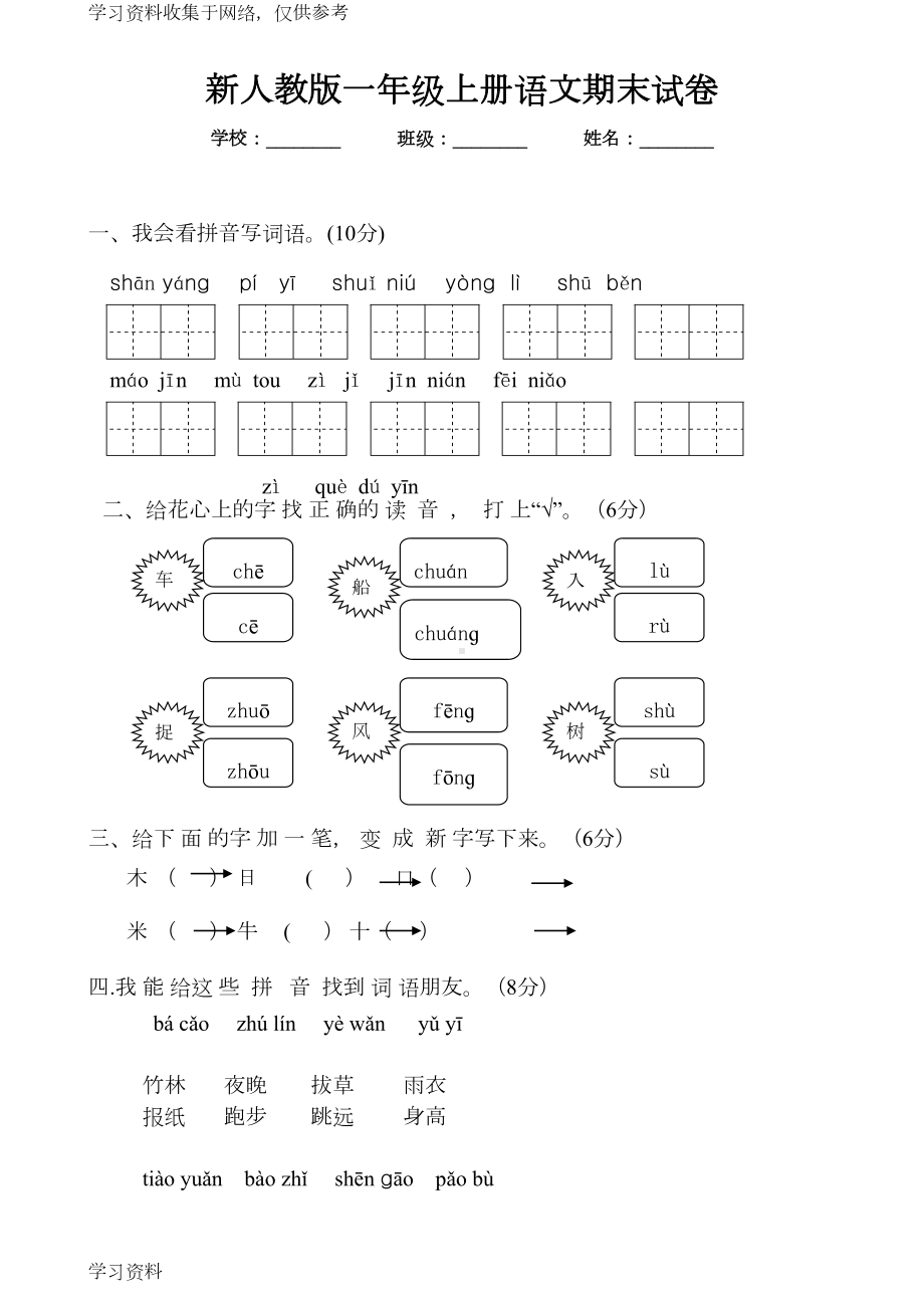 新人教版小学一年级上册语文期末试卷(DOC 4页).doc_第1页