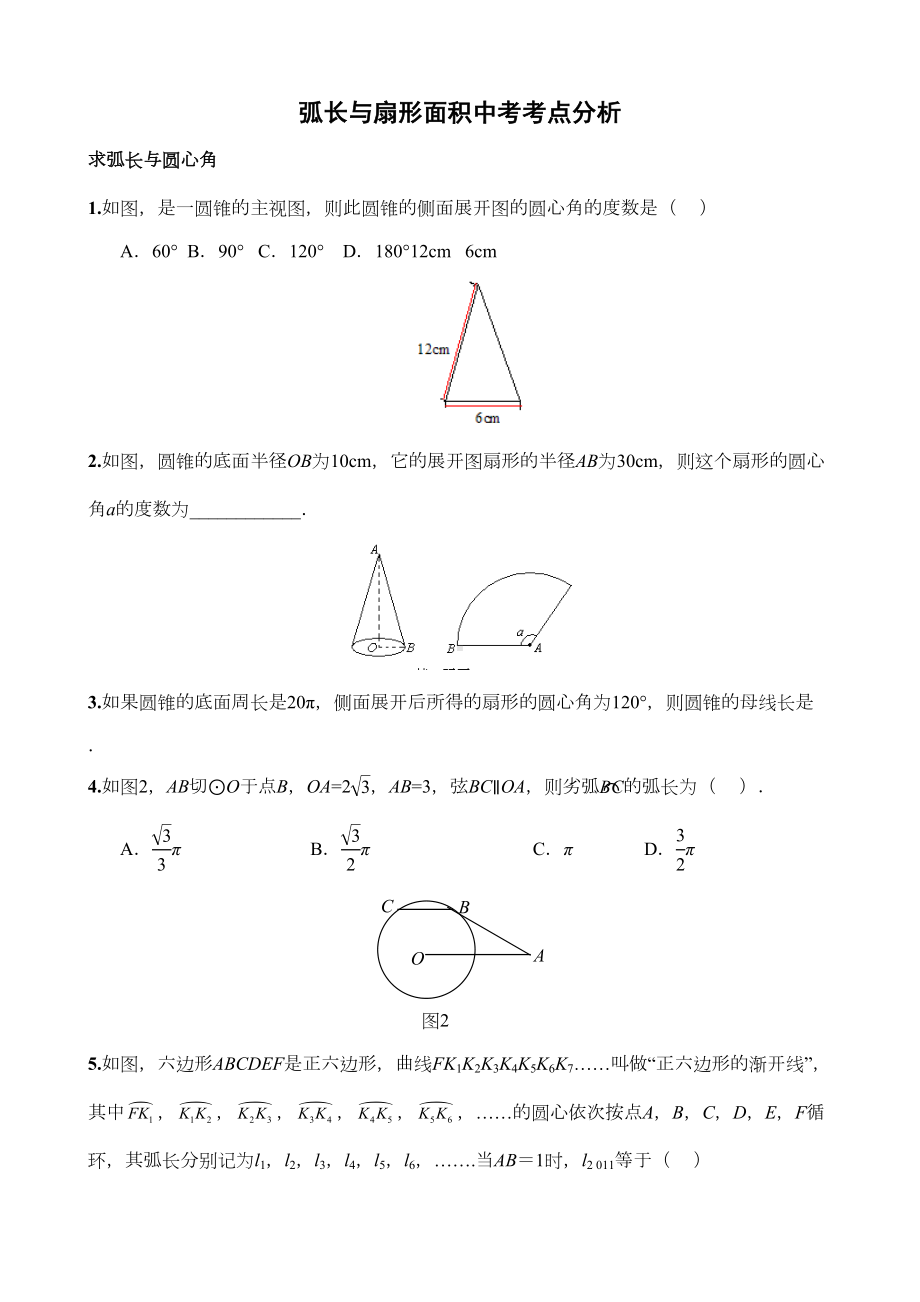 弧长与扇形面积中考考点分析(DOC 12页).doc_第1页