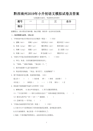 黔西南州2019年小升初语文模拟试卷及答案(DOC 6页).doc