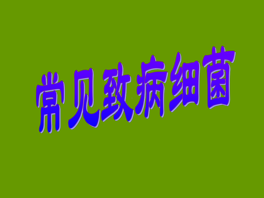 常见致病细菌A课件.ppt_第1页