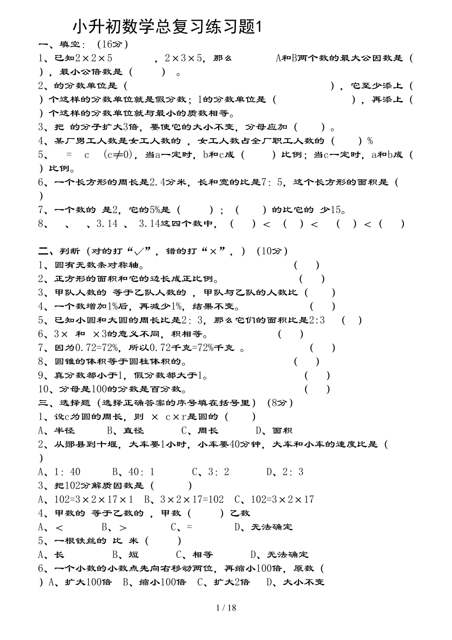 青岛版数学小升初复习试题总(DOC 18页).docx_第1页