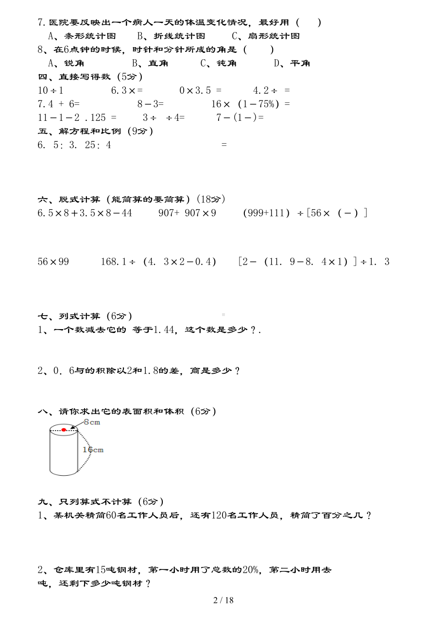 青岛版数学小升初复习试题总(DOC 18页).docx_第2页