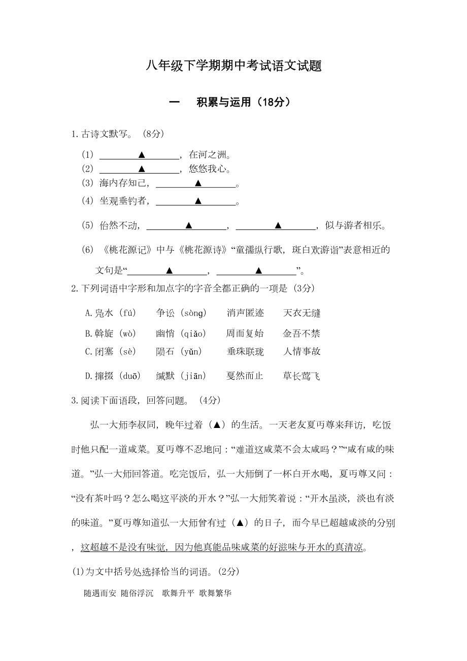 部编版八年级下册语文《期中测试题》(含答案解析)(DOC 9页).doc_第1页