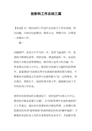 放射科工作总结三篇(DOC 16页).docx