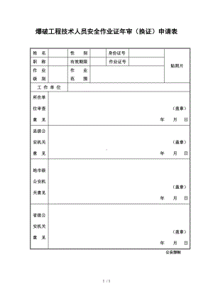 爆破工程技术人员安全作业证年审（换证）申请表参考模板范本.doc