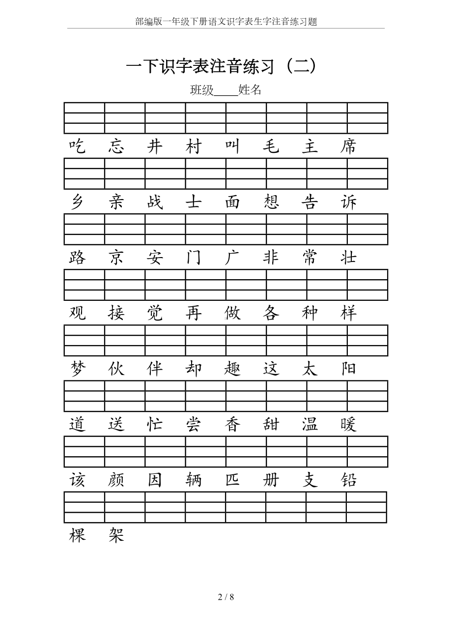 部编版一年级下册语文识字表生字注音练习题(DOC 8页).doc_第2页