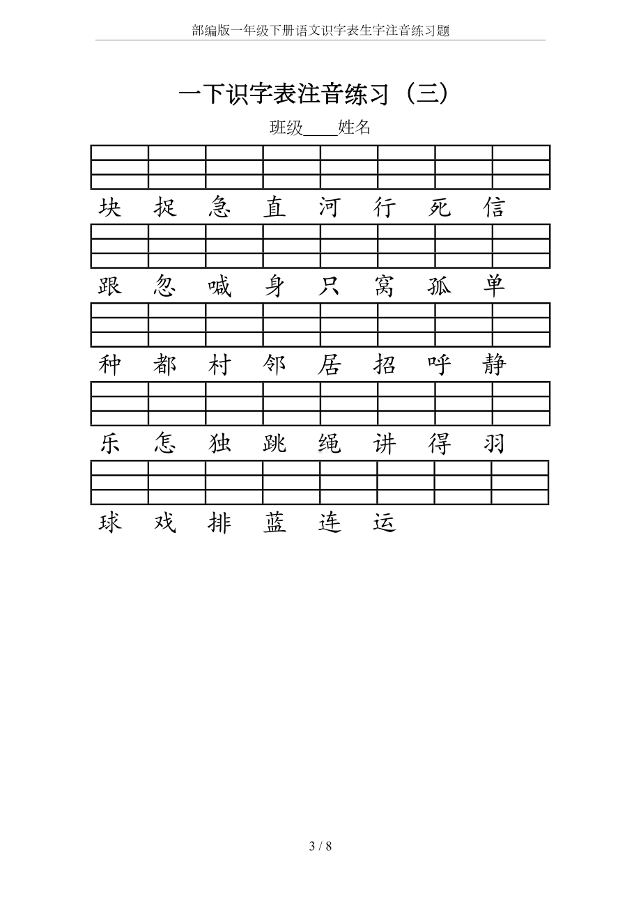 部编版一年级下册语文识字表生字注音练习题(DOC 8页).doc_第3页