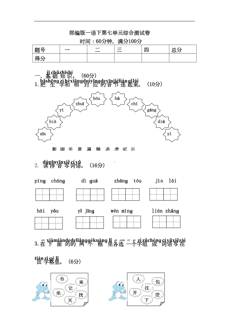 部编版一年级下册语文第七单元测试卷-(答案版)(DOC 6页).doc_第1页