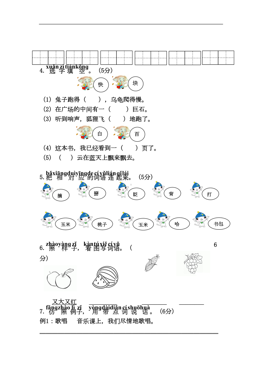 部编版一年级下册语文第七单元测试卷-(答案版)(DOC 6页).doc_第2页