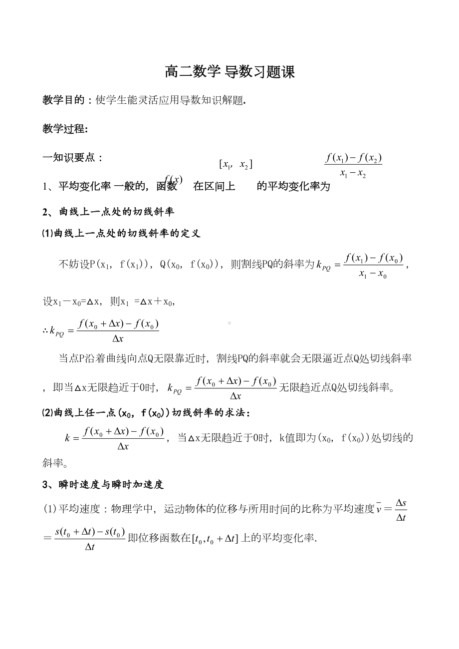 高二数学-导数习题课(DOC 21页).doc_第1页