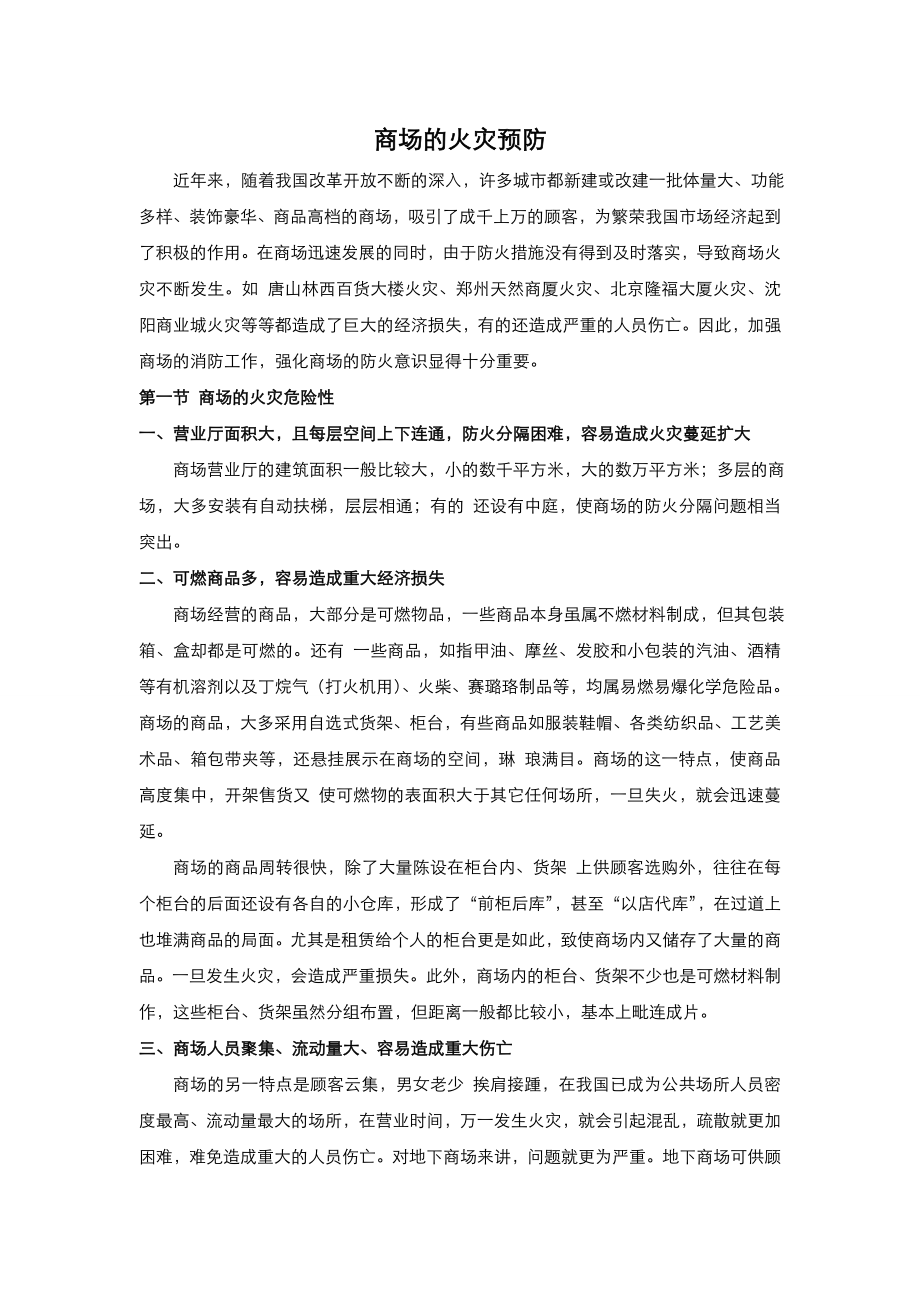 消防安全培训资料之商场的火灾预防.doc_第1页