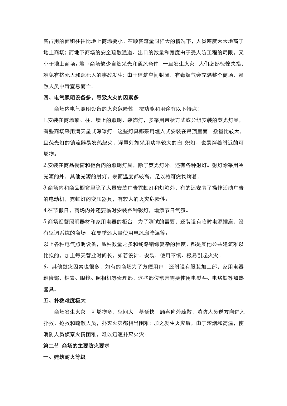 消防安全培训资料之商场的火灾预防.doc_第2页