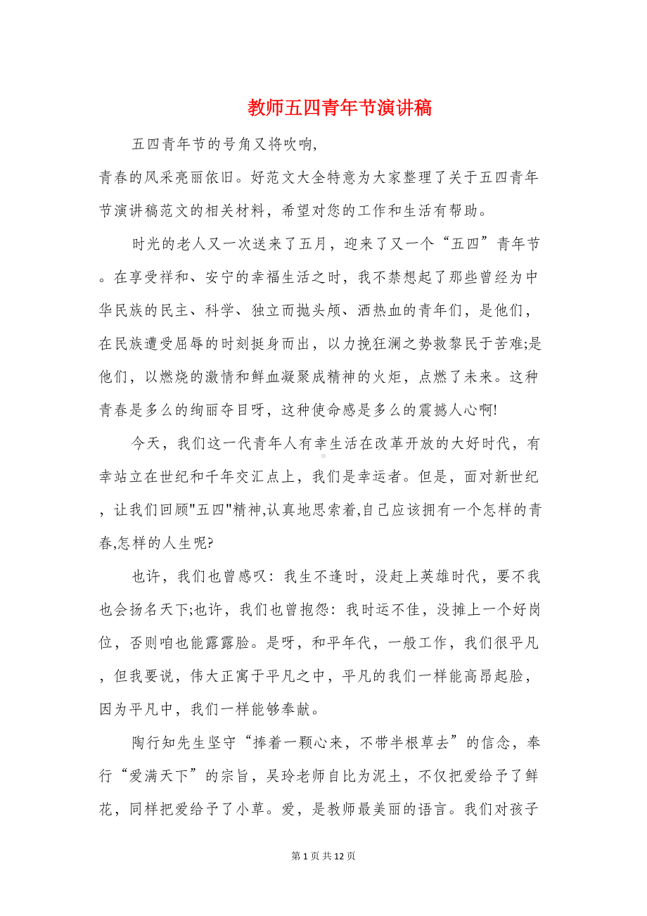 教师五四青年节演讲稿与教师五四青年节演讲稿精编汇编(DOC 11页).doc_第1页