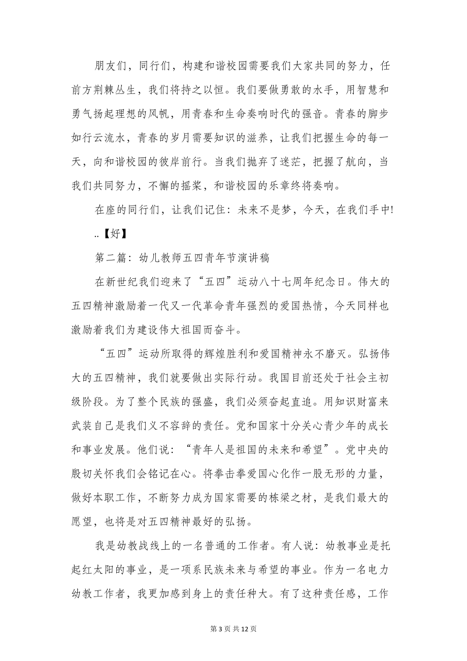 教师五四青年节演讲稿与教师五四青年节演讲稿精编汇编(DOC 11页).doc_第3页